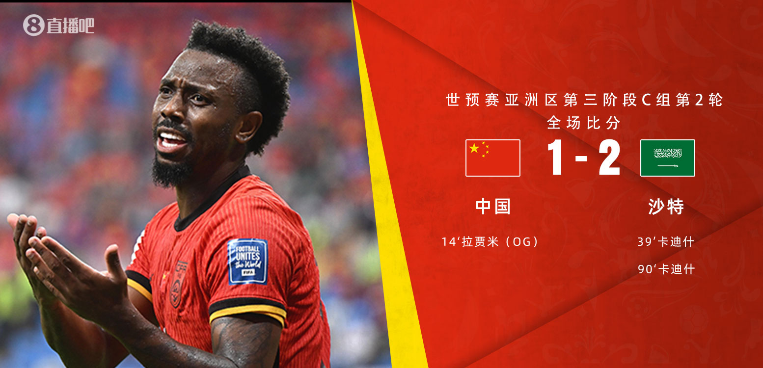  扼腕嘆息！國(guó)足去年主場(chǎng)對(duì)沙特多打一人+兩度角球丟球+伊萬(wàn)遲換人