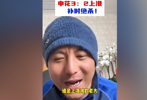  毛劍卿：誰(shuí)是上海灘的老大？申花靠純實(shí)力拿捏海港