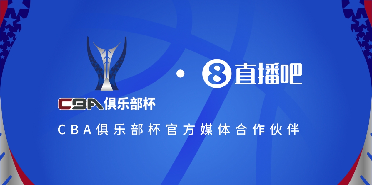  官宣！直播吧拿下「CBA俱樂部杯」版權(quán) 全程視頻直播決賽階段場次