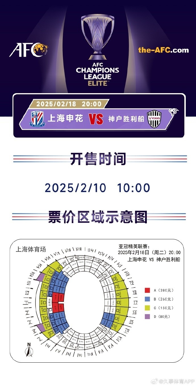  上海申花vs神戶勝利船票務(wù)方案：明日開售，票價(jià)區(qū)間80元-380元