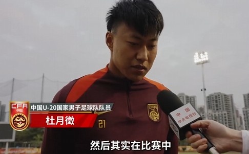  備戰(zhàn)U20亞洲杯！杜月徵：身體狀況比之前更好 每場比賽都要盡全力