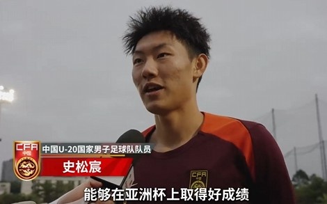  史松宸談U20亞洲杯：面對再強(qiáng)大的對手，我們也要去主導(dǎo)比賽