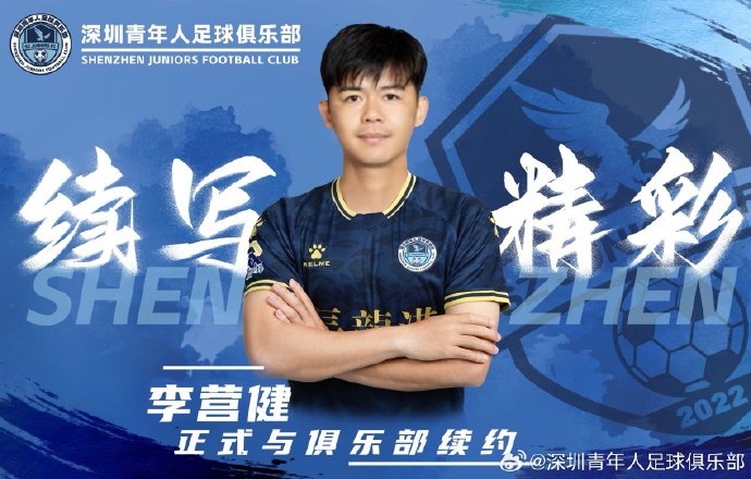  官方：中甲升班馬深圳青年人續(xù)約李營健、高康浩、溫永駿