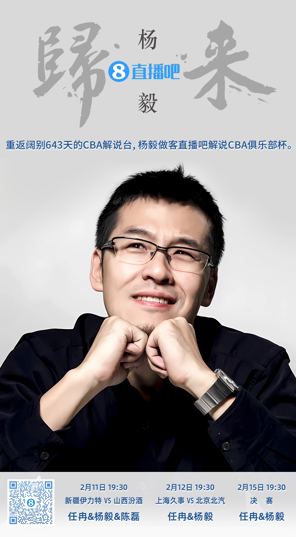  就在今晚！楊毅做客直播吧解說俱樂部杯 時隔643天重返CBA解說臺