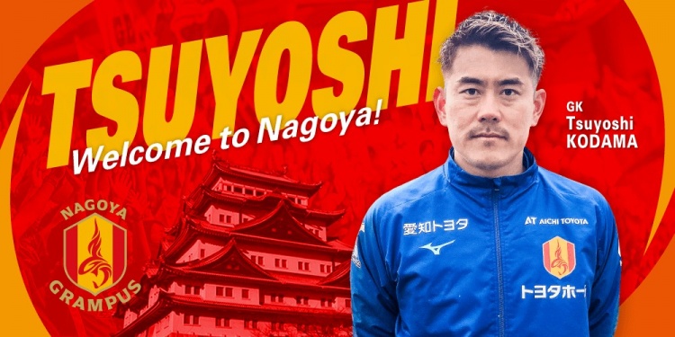  退役一個月后火線復出！名古屋鯨魚官方：簽下37歲門將兒玉剛
