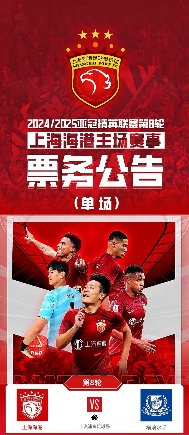  票務(wù)公告：亞冠精英聯(lián)賽，海港vs橫濱的比賽將于2月12日12:00開票