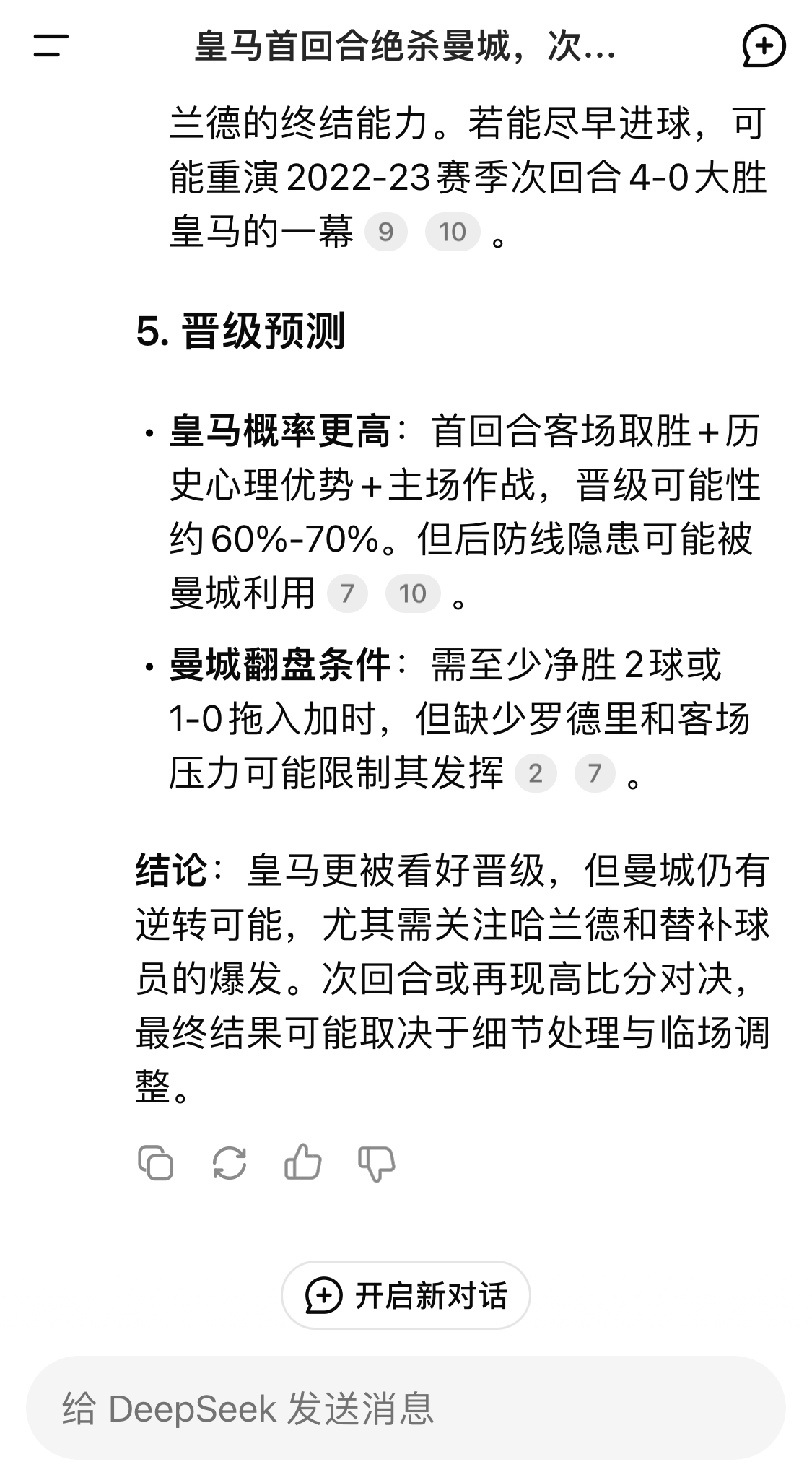  DeepSeek：皇馬晉級可能性60%-70%，曼城若盡早進球可能重演4-0