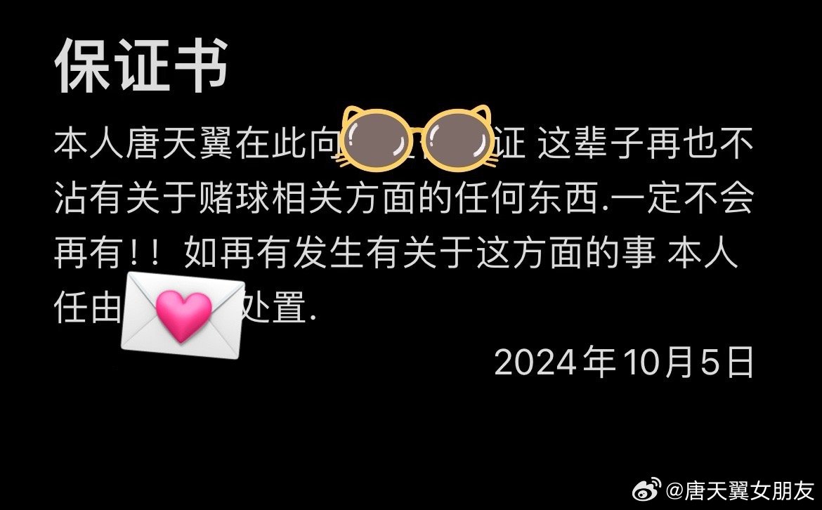  難收場！“唐天翼女友”賬號再曝聊天記錄，內含唐天翼戒賭保證書