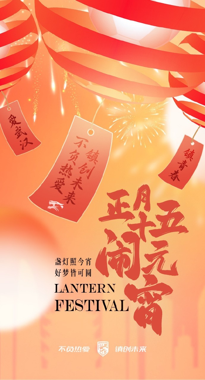  盞燈照今宵，好夢皆可圓~祝各位球迷朋友元宵節(jié)快樂！