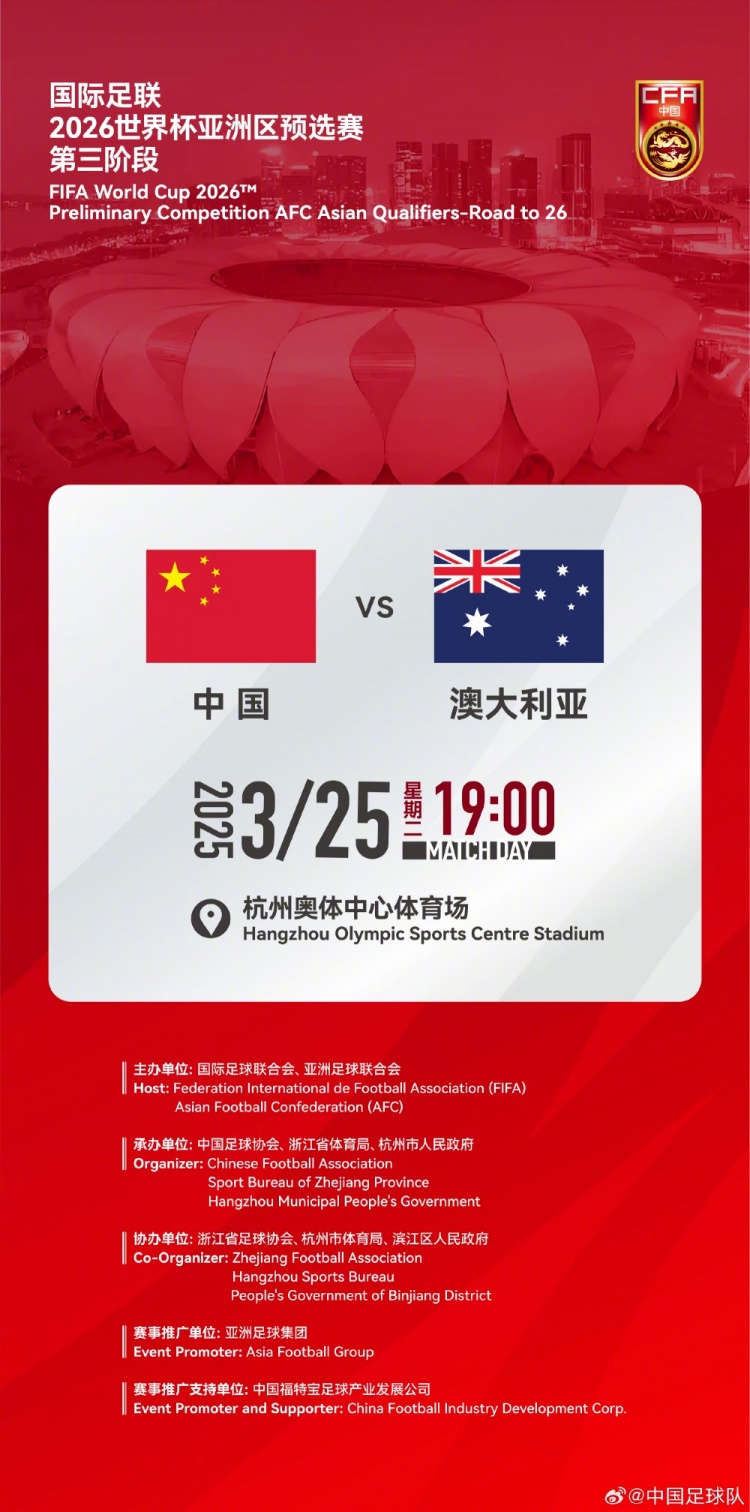  世預賽：中國VS澳大利亞，25年3月25日19:00，杭州奧體中心體育場