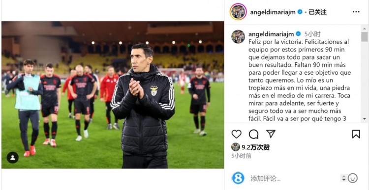  迪馬利亞社媒談傷退：祝賀球隊(duì)取勝，將努力以更強(qiáng)大姿態(tài)回歸