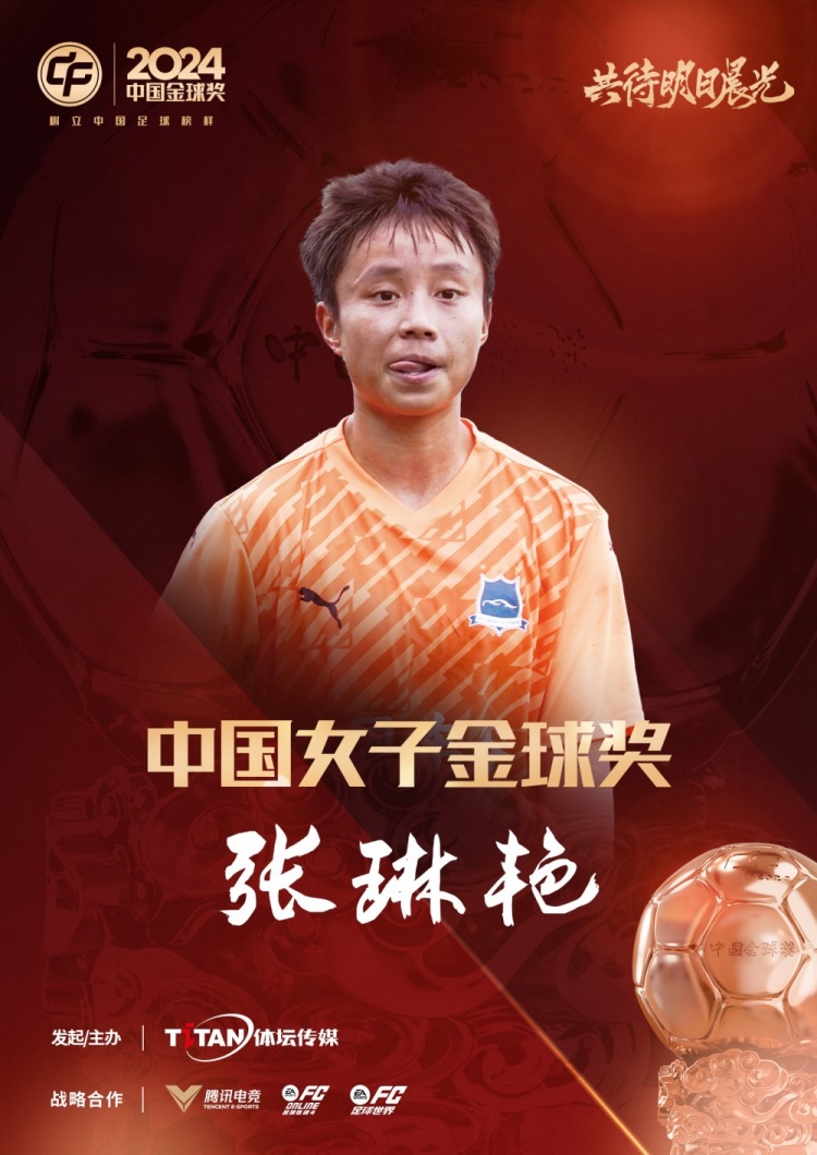  官方：張琳艷獲得2024中國(guó)女子金球獎(jiǎng)，連續(xù)兩年蟬聯(lián)該獎(jiǎng)項(xiàng)