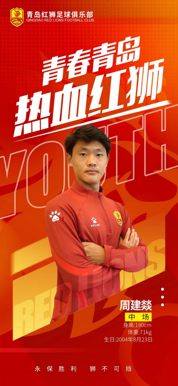  官方：青島紅獅續(xù)約周建燚、劉小琦、盛沐澤、張一軒、郝昱丞