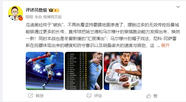  詹俊：瓜帥終于不再執(zhí)著地面！煥然一新！皇馬下周不會(huì)有意外吧？