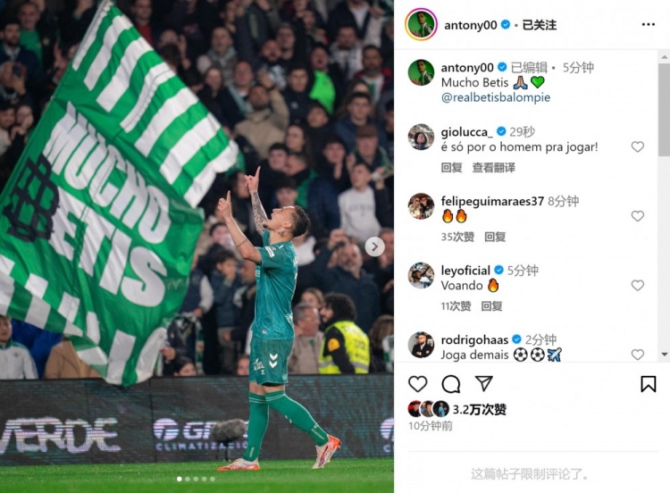  傳射+造點！安東尼社媒曬照慶祝勝利，為貝蒂斯出戰(zhàn)4場3球1助