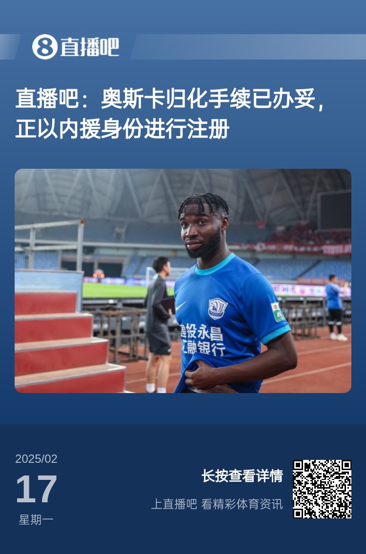  歸化專家：奧斯卡、塞鳥(niǎo)先開(kāi)臨時(shí)證明以內(nèi)援注冊(cè)，伍小海有隊(duì)在談