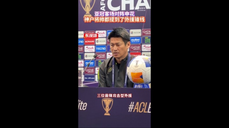  神戶主帥：申花攻擊型外援間的配合比較默契，我們需要格外關(guān)照