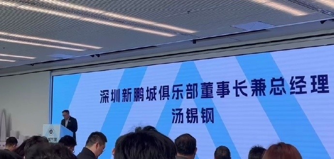  新鵬城董事長：新賽季力爭更好排名，頂級專業(yè)足球場提供更高體驗