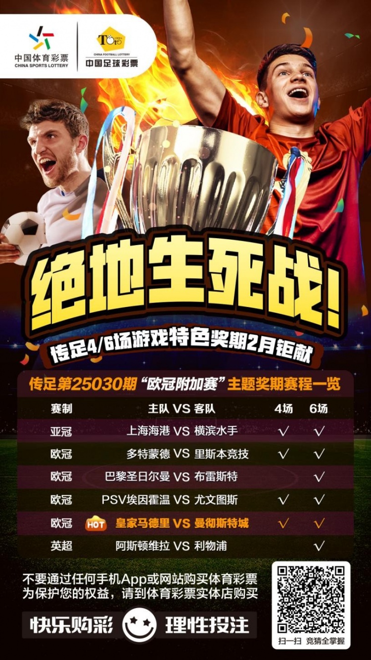  絕地生死戰(zhàn)！傳足特色獎(jiǎng)期第25030期聚焦歐冠附加賽