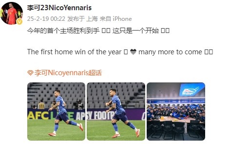  李可社媒慶祝申花贏球：今年首個主場勝利到手， 這只是一個開始