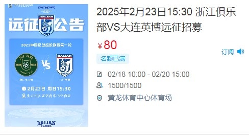  人氣爆棚！大連英博客戰(zhàn)浙江隊(duì)遠(yuǎn)征球迷不足一天就已報(bào)滿