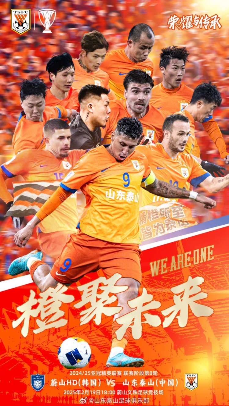  魯媒：泰山隊(duì)發(fā)布亞冠客戰(zhàn)蔚山海報(bào)，共11人上鏡暗示首發(fā)？