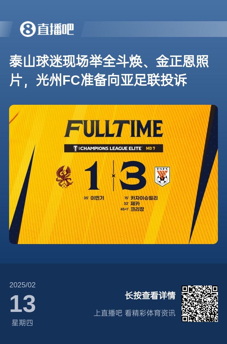  因為這事？泰山3-1光州現(xiàn)場，有泰山球迷舉全斗煥、金正恩照片