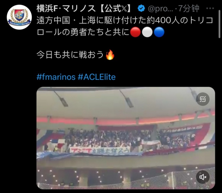  橫濱水手官方：約400名橫濱球迷遠征上?？蛨? class=