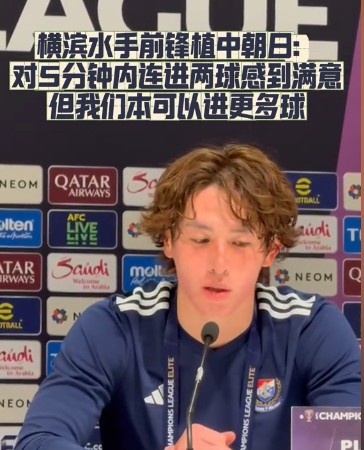  橫濱水手前鋒：我們踢出想要的足球，可以進(jìn)第三、第四、第五球
