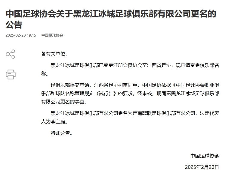  異地搬遷！足協(xié)官宣5家俱樂部更名：定南贛聯(lián) 杭州臨平吳越......