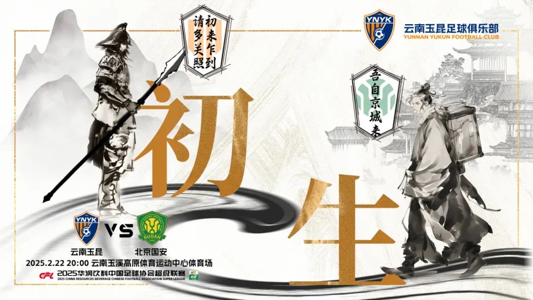  云南玉昆迎隊(duì)史中超首戰(zhàn)“初生”，前瞻海報(bào)：初來乍到，請(qǐng)多關(guān)照