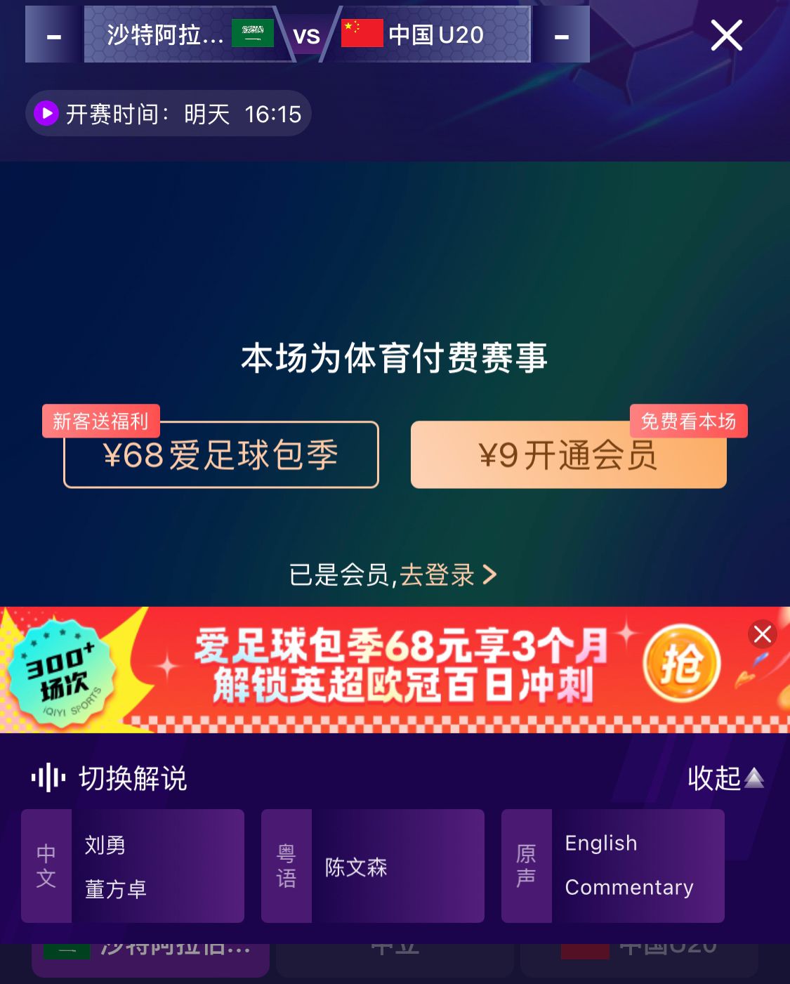  沖擊世青賽！U20國青vs沙特轉(zhuǎn)播顯示，單場(chǎng)付費(fèi)9元