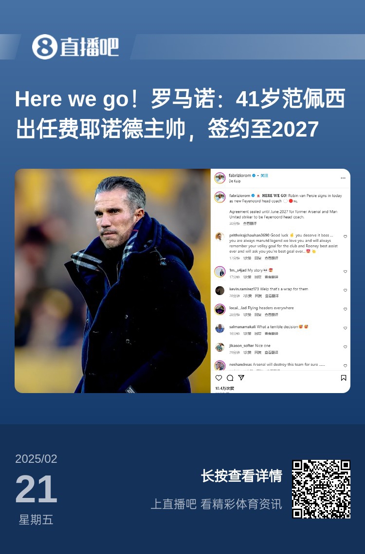 愛恨情仇！范佩西執(zhí)教費耶諾德Here We Go，歐冠潛在對手阿森納