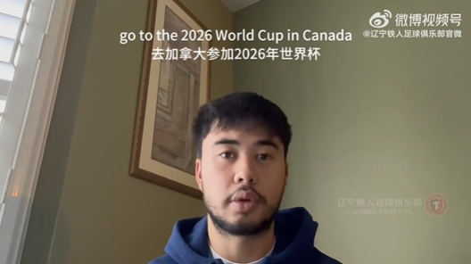  我愛中國！伍小海：我想穿上中國隊球衣，幫助球隊參加2026世界杯