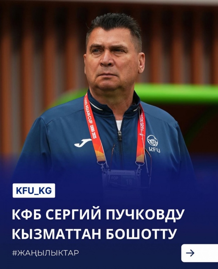  U20亞洲杯3戰(zhàn)皆負(fù)+被灌14球，吉爾吉斯斯坦U20主帥普奇科夫下課
