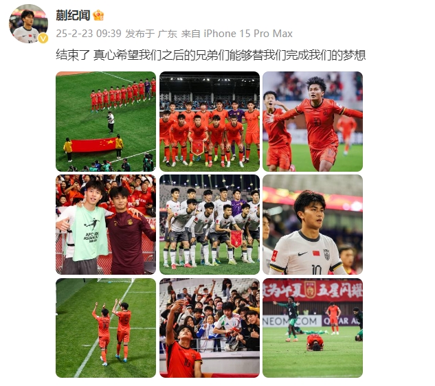  蒯紀(jì)聞：結(jié)束了，真心希望之后的兄弟們能替我們完成夢想 ???