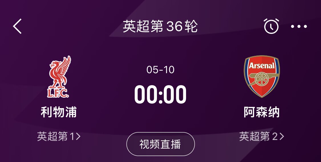  直接對話！5月10日倒數(shù)第3輪，利物浦vs阿森納，英超懸念還在嗎？