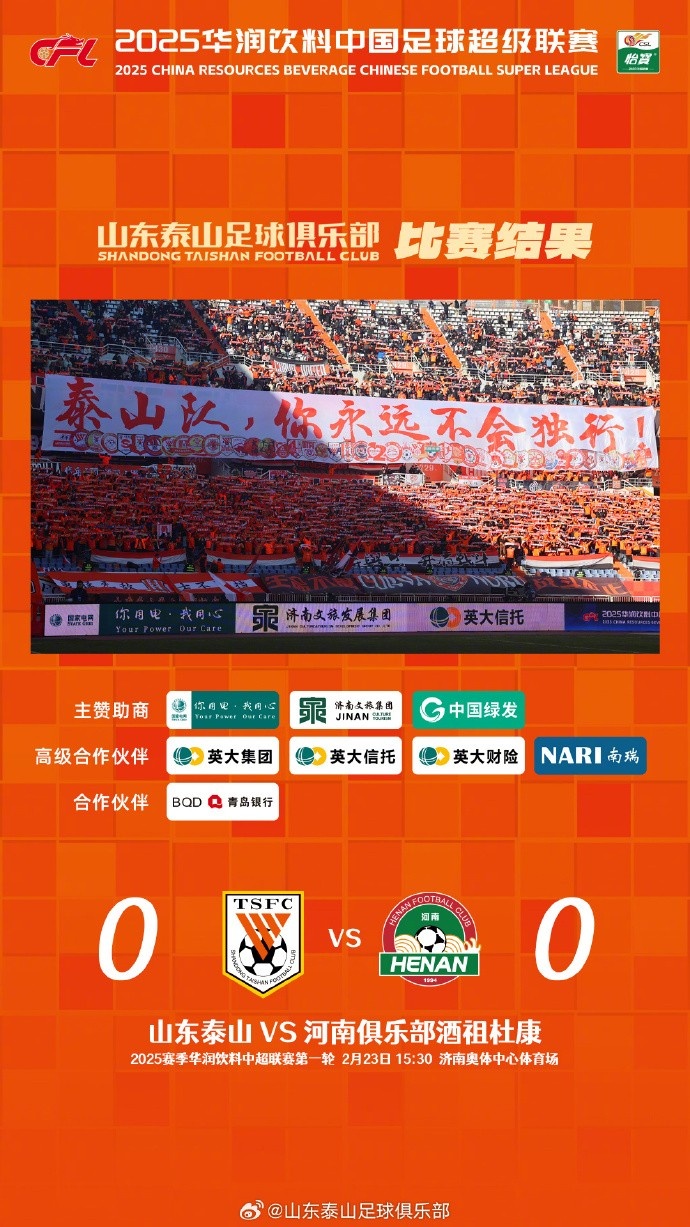  中超首戰(zhàn)，泰山隊(duì)雖未取勝，但全隊(duì)展現(xiàn)出了頑強(qiáng)的拼搏精神