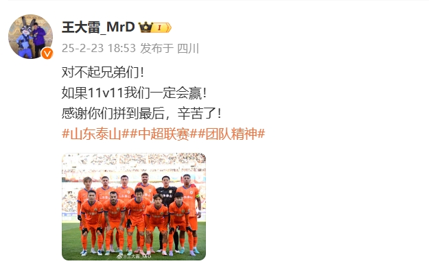  本場(chǎng)吃直紅！王大雷致歉：對(duì)不起兄弟們！如果11v11我們一定會(huì)贏