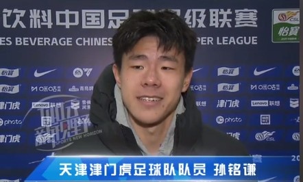  孫銘謙：對自己的表現(xiàn)不太滿意，踢中超能推動自己更進(jìn)一步
