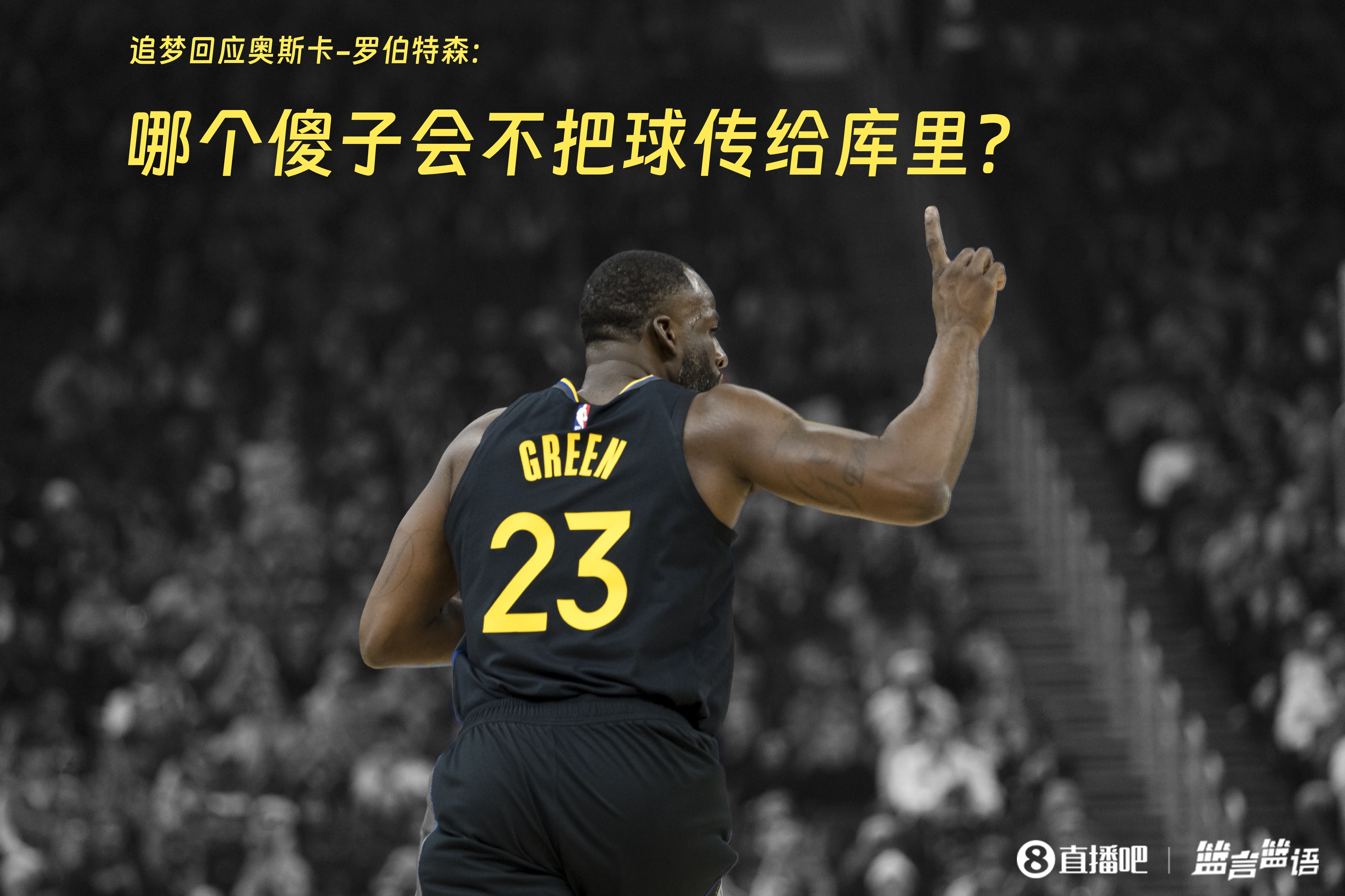 追夢(mèng):哪個(gè)傻子會(huì)不把球傳給庫(kù)里?大O你不也是把球給賈巴爾嗎