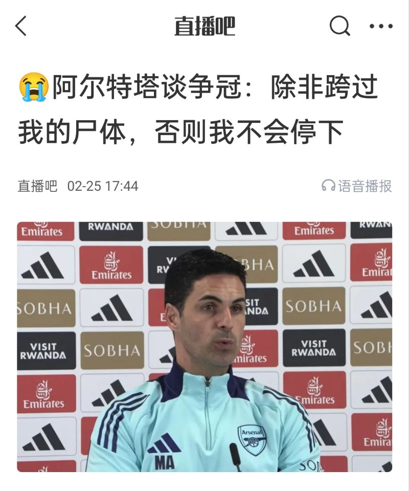  還爭(zhēng)冠嗎？阿爾特塔賽前曾表示：除非跨過我的尸體，否則不會(huì)停下