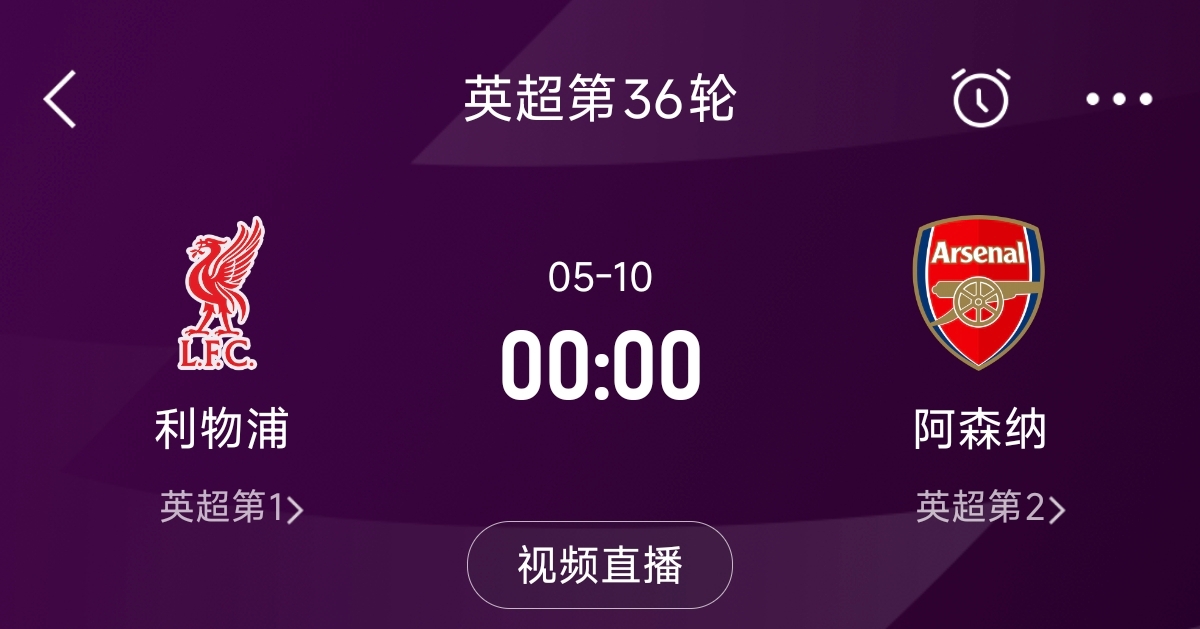  列隊迎冠軍？阿森納距利物浦已13分，倒數(shù)第3輪時兩隊才直接交鋒