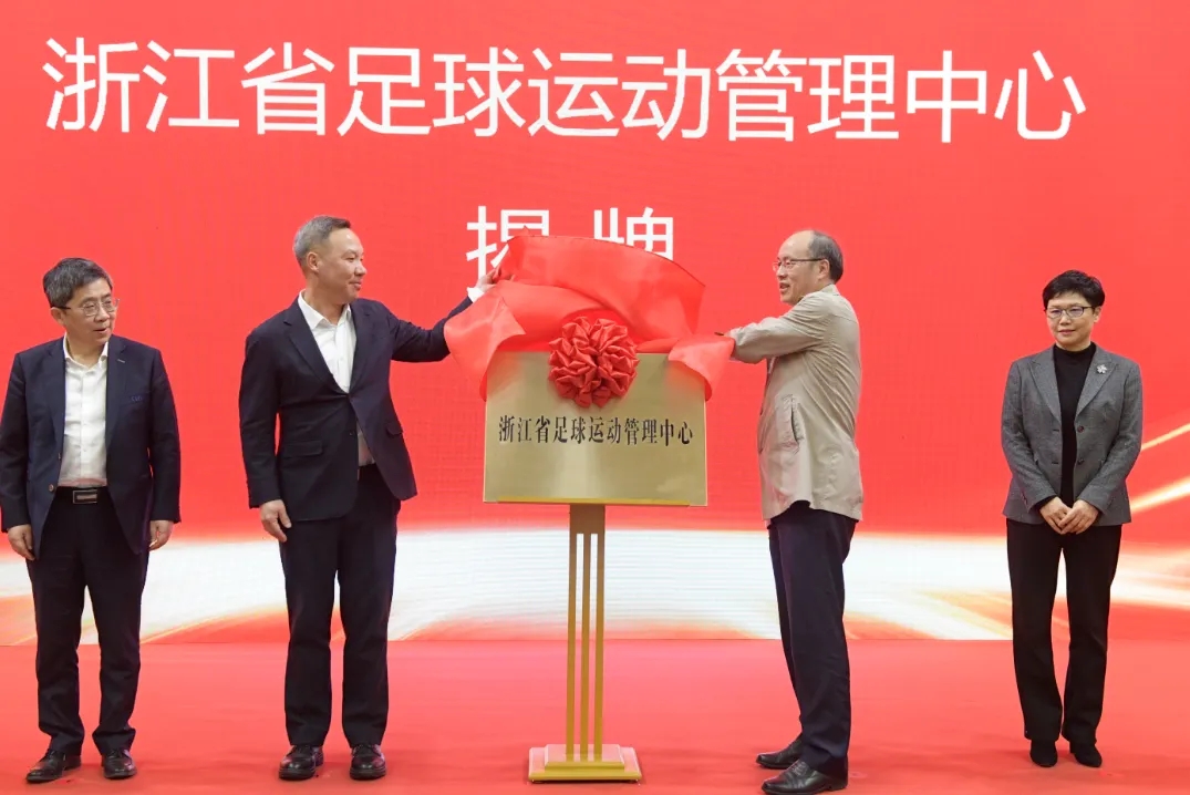  浙江省足球運動管理中心正式成立，全力推動浙江足球高質(zhì)量發(fā)展