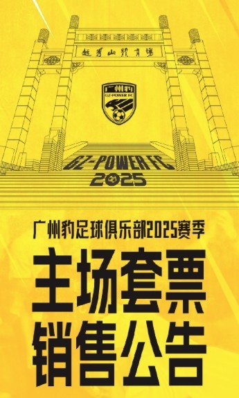  廣州豹新賽季主場票務(wù)公告：個人套票599元/賽季，散票最高100元