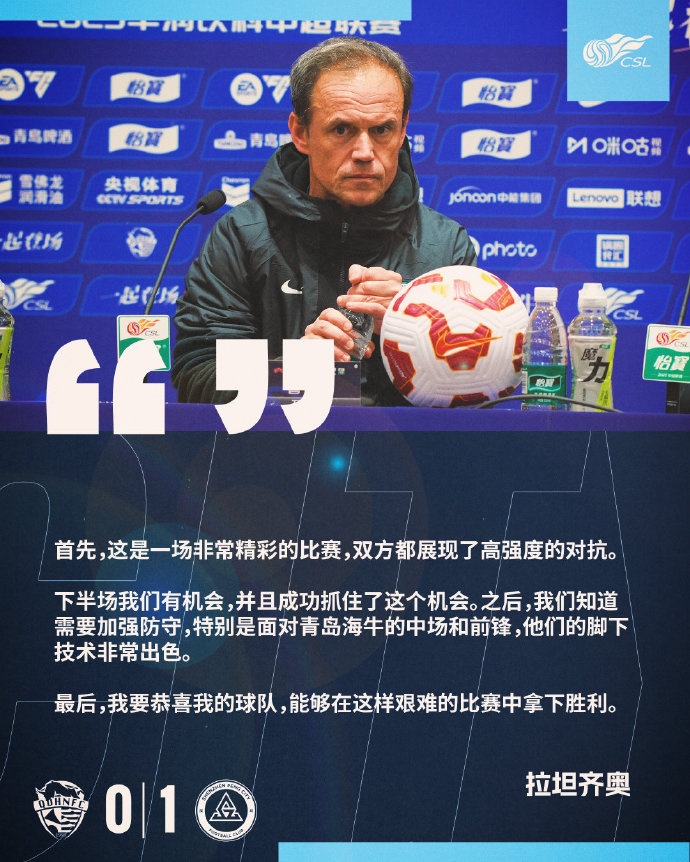  拉坦齊奧：精彩的比賽，恭喜球隊(duì)能夠在這樣艱難的比賽中拿下勝利