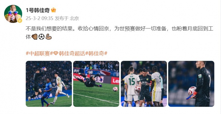  韓佳奇：不是我們想要的結果，收拾心情回京為世預賽做好準備