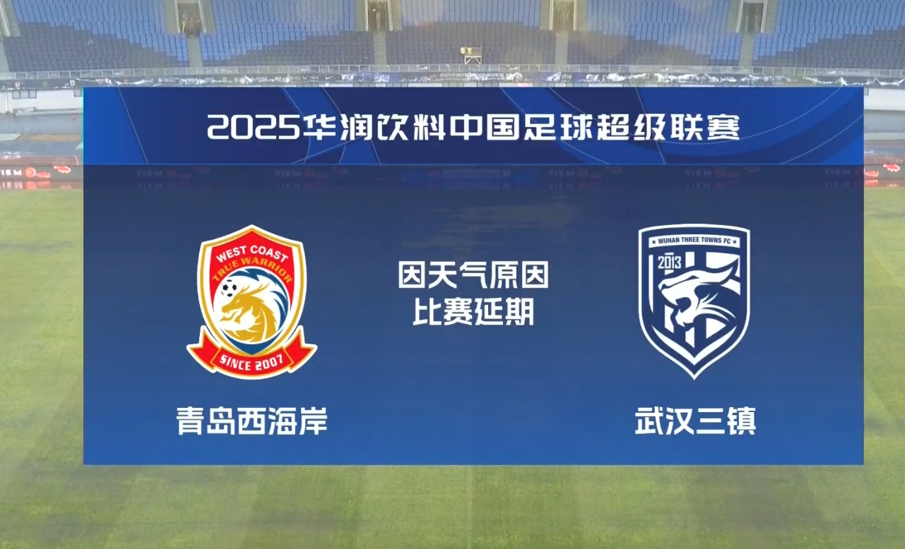  比賽第18分鐘中斷&西海岸1-0領先！官方：西海岸vs三鎮(zhèn)因大雨延期