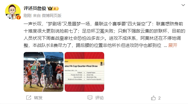  詹?。簤魟鲇质秦瑝粢粓?，曼聯(lián)要四大皆空歐聯(lián)也兇多吉少