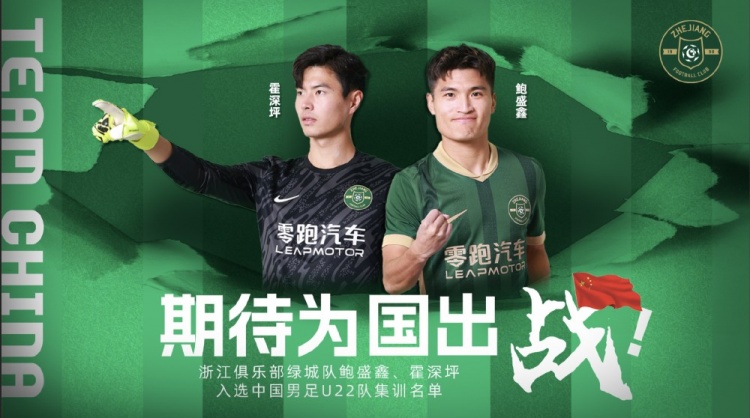  鮑盛鑫、霍深坪入選U22國(guó)足，浙江隊(duì)發(fā)布海報(bào)：期待為國(guó)出戰(zhàn)